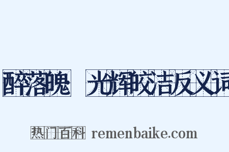醉落魄·光辉皎洁反义词是什么意思的图片